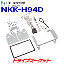 【早春ド-ン と全品超トク祭】NKK-H94D 日東工業 カーAV取付キット ホンダ N-BOX/N-BOXカスタム用 NITTO