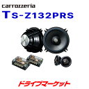 【春のド-ン!と全品超トク祭】パイオニア TS-Z132PRS 13cmセパレート 2wayスピーカー 圧倒的臨場感と実在感 Pioneer carrozzeria (カロッツェリア)【延長保証追加OK!!】