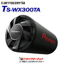 【夏のドーン!と全品超トク祭】TS-WX300TA カロッツェリア パイオニア 30cmパワード サブウーファー CLASS Dアンプ内蔵 迫力あふれる重低音を実現 Pioneer carrozzeria