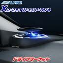 【春のド-ン と全品超トク祭】X2-25TW-LUP-RV4 アルパイン リフトアップ 3wayスピーカー RAV4専用 ALPINE