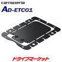 【春のド-ン と全品超トク祭】AD-ETC01 カロッツェリア パイオニア ETCユニット取付ブラケット PIONEER carrozzeria