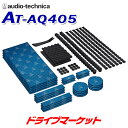 【今だけポイント5倍！】AT-AQ405 オーディオテクニカ AquieT(アクワイエ) ドアチューニングキット audio-technica ドア2枚分デッドニングキット