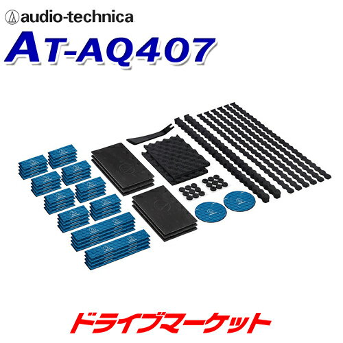 【春のド-ン!と全品超トク祭】AT-AQ407 オーディオテクニカ AquieT(アクワイエ) ドアチューニングキット 制振材 吸音材 防音材 遮音材キット audio-technica
