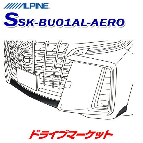 楽天ドライブマーケット【初夏のド-ン!と全品超得祭】SSK-BU01AL-AERO アルパイン バンパー下プロテクト 傷防止　アルファード エアロボディ専用 ALPINE