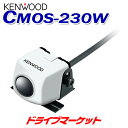 【春のド-ン と全品超トク祭】CMOS-230W ケンウッド 後方確認用バックカメラ 高感度CMOSセンサー搭載 KENWOOD