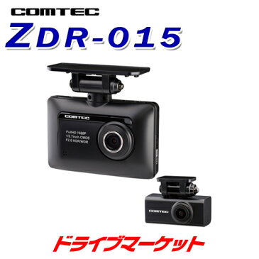 【春のドーン!!と 全品超トク祭】ZDR-015 コムテック 前後2カメラタイプ ドライブレコーダー フルHD200万画素 GPS搭載 COMTECドラレコ