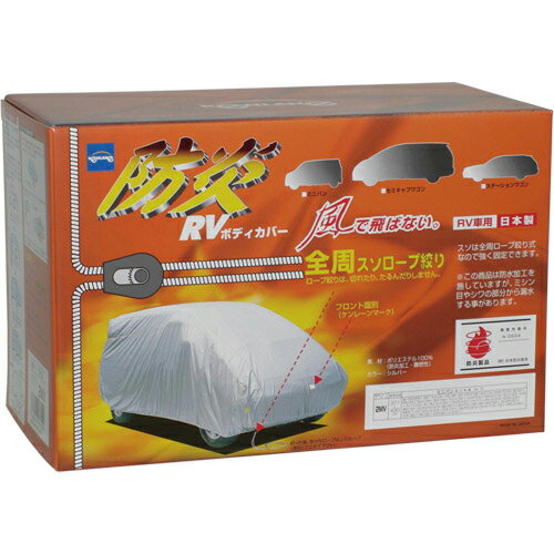 【初夏のド-ン!と全品超得祭】ケンレーン 10-621 RV車用 防炎RVボディカバー 4SW (全長:411～440cm) 軽量ポリエステル100% 全周ロープ絞り式 日本製