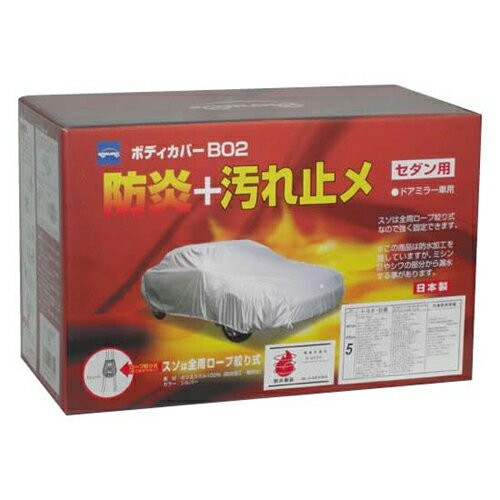 【先着最大2000円OFF】ケンレーン 08-673 セダン用 防炎ボディカバー B02 No.3 (全長:381〜410cm) 軽量ポリエステル100% 全周ロープ絞り式 日本製