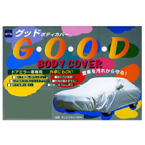 【初夏のド-ン!と全品超得祭】ケンレーン 03-651 セダン用 グッド ボディカバー No.1 (全長:300～350cm) 軽量ポリエステル100% 前後ゴム絞り式 日本製