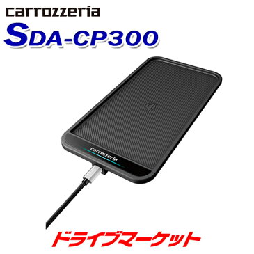 【イベント予告★6/15(月) DM最大級ポイント祭】 SDA-CP300 カロッツェリア パイオニア 車載用ワイヤレス 充電パッドPIONEER carrozzeria【取寄商品】