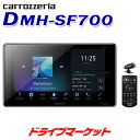 【5/1は最大2000円OFFクーポン 特別P】DMH-SF700 カロッツェリア パイオニア 1DINデッキ ディスプレイオーディオ フローティング構造 9V型HD/Bluetooth/USB/チューナー DSPメインユニット アレクサ搭載 Pioneer carrozzeria