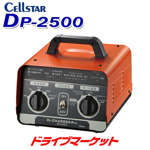 春のドーンと超トク祭 セルスターDP-2500バッテリー充電器DC12/24Vドクターチャージャープロ簡単自動充電CELLST