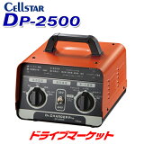 ڽդΥ-!Ķȥסۥ륹 DP-2500 Хåƥ꡼Ŵ DC12/24V ɥ㡼㡼ץ ñư CELLSTAR