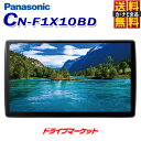 【早春ド-ン!と全品超トク祭】CN-F1X10BD パナソニック ストラーダ 10V型 ブルーレイ搭 ...