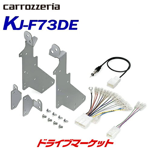 【春のド-ン!と全品超トク祭】KJ-F73DE カロッツェリア ジャストフィット 本体取付キット 180mm 2DIN スバル XV/インプレッサ用 パイオニア Pioneer carrozzeria JUST FIT