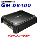 【春のド-ン と全品超トク祭】GM-D8400 200W×4 ブリッジャブルパワーアンプ ハイレゾ音源再生対応 PIONEER(パイオニア) carrozzeria(カロッツェリア)