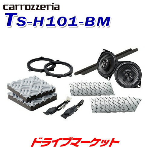 TS-H101-BM パイオニア カロッツェリア BMW専用10cm 2wayスピーカー BMW専用サウンドチューニングキット同梱 Pioneer carrozzeria