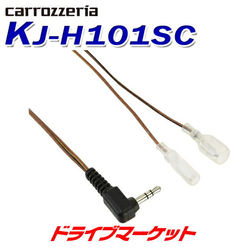 【春のド-ン!と全品超トク祭】KJ-H101SC ステアリングリモコンケーブル パイオニア カロッツェリア