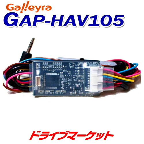 【11日1:59迄!全品超得ス-パ-SALE】GAP-HAV105 ガレイラ ステアリングリモコンアダプタ ダイレクト接続プラグタイプ ホンダCANバス専用 Galleyra