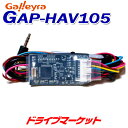 【早春ド-ン と全品超トク祭】GAP-HAV105 ガレイラ ステアリングリモコンアダプタ ダイレクト接続プラグタイプ ホンダCANバス専用 Galleyra