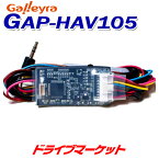 【春のド-ン!と全品超トク祭】GAP-HAV105 ガレイラ ステアリングリモコンアダプタ ダイレクト接続プラグタイプ ホンダCANバス専用 Galleyra