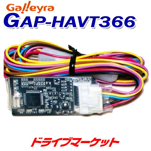 【11日1:59迄!全品超得ス-パ-SALE】GAP-HAVT366 ガレイラ ステアリングリモコンアダプタ ダイレクト接続パラレルタイプ ホンダCANバス専用 Galleyra