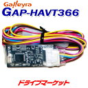 【春のド-ン!と全品超トク祭】GAP-HAVT366 ガレイラ ステアリングリモコンアダプタ ダイレクト接続パラレルタイプ ホンダCANバス専用 Galleyra