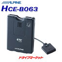 HCE-B063 アルパイン ETC車載器 NXシリーズ専用 ナビ連動 ALPINE