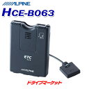 【春のド-ン と全品超トク祭】HCE-B063 アルパイン ETC車載器 NXシリーズ専用 ナビ連動 ALPINE【セットアップ無し】【延長保証追加OK 】