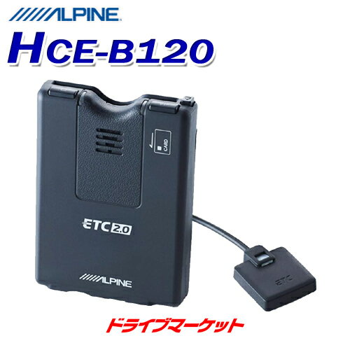 【冬のドーン! と全品超トク祭】HCE-B120 アルパイン ETC2.0車載器 NXシリーズナビ専用 ナビ連動 ALPINE【セットアップ無し】