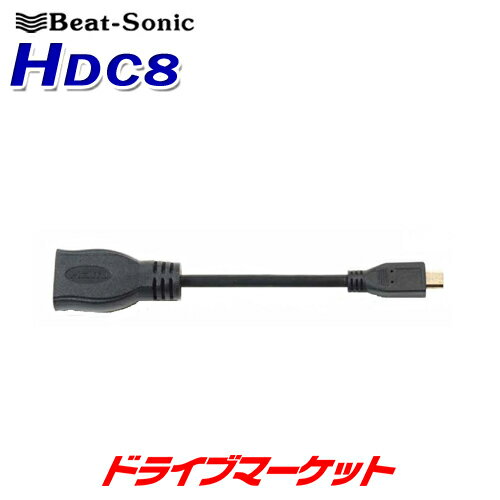 【春のド-ン と全品超トク祭】HDC8 ビートソニック HDMI変換ケーブル HDMIタイプAメス⇔Micro HDMIタイプDオス BEAT SONIC