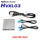【初夏のドーン!と全品超トク祭】HVXL03 ビートソニック Beat-Sonic デジタルインプット インターフェース レクサス NX200t/NX300h用...