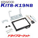 【春のド-ン と全品超トク祭】KIT8-K19NB ケンウッド 8V型カーナビ用取付キット ホンダN-BOX/N-BOXカスタム用 KENWOOD