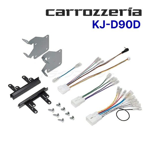 【秋のドーン!と全品超トク祭】KJ-D90D カロッツェリア ジャストフィット 取付キット ダイハツ タント LA650S系,LA660S系 / スバル シフォン LA650F系,LA660F系 パイオニア Pioneer carrozzeria JUST FIT