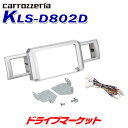 【初夏のドーン!と全品超トク祭】KLS-D802D パイオニア カロッツェリア カーナビ取付キット ダイハツ ウェイク用 Pioneer carrozzeria(2)