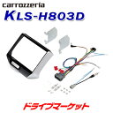 【春のド-ン!と全品超トク祭】KLS-H803D パイオニア 8V型ナビ車種別取付キット ホンダ車用