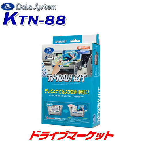 【秋のドーン!と全品超トク祭】KTN-88 データシステム テレビ-ナビキット スズキ ワゴンR/ハスラー/スペーシア/スイフト 走行中にテレビが見れて、ナビ操作も可能!! TV-NAVI KIT Datasystem