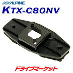 【春のド-ン!と全品超トク祭】KTX-C80NV バックカメラ取付けキット トヨタ・ヴォクシー/ノア（H26/1～現在）専用 アルパイン