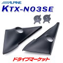 【早春ド-ン と全品超トク祭】アルパイン KTX-N03SE 車種専用ツィーター取付けキット KTX-N03SE セレナ ランディ ツイーター用 ALPINE