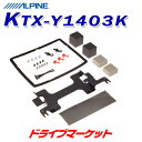 【真冬のド-ン!と全品超トク祭】KTX-Y1403K アルパイン スマートインストールキット ヴォクシー/エスクァイア/ノア用(ツインムーンルーフ無車) ALPINE