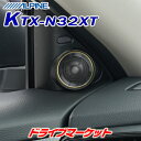 【春のド-ン と全品超トク祭】KTX-N32XT アルパイン 車種専用ツィーター取付けキット T32系 エクストレイル専用 ALPINE