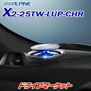 【春のド-ン!と全品超トク祭】X2-25TW-LUP-CHR アルパイン リフトアップ 3wayスピーカー C-HR専用 ALPINE【延長保証追加OK!!】