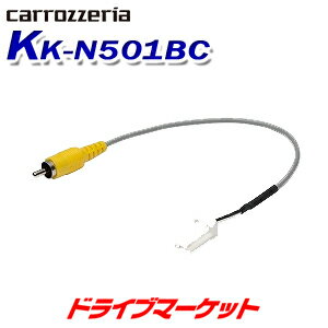 【春のド-ン と全品超トク祭】KK-N501BC カロッツェリア パイオニア 純正カメラコネクタ変換ケーブル 日産/三菱 純正インテリジェントアラウンドビュー モニター付車用 PIONEER carrozzeria