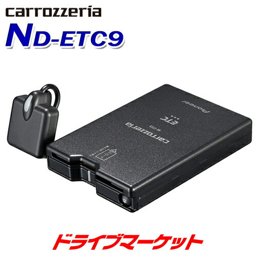 【春のド-ン と全品超トク祭】ND-ETC9 カロッツェリア パイオニア アンテナ分離型ETCユニット 新セキュリティ対応 カーナビ連動タイプ Pioneer carrozzeria【セットアップ無し】【延長保証追加OK 】