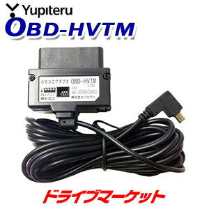 【春のド-ン と全品超トク祭】OBD-HVTM ユピテル OBD2アダプター ハイブリッド専用 正確な車速検知や車両情報を表示