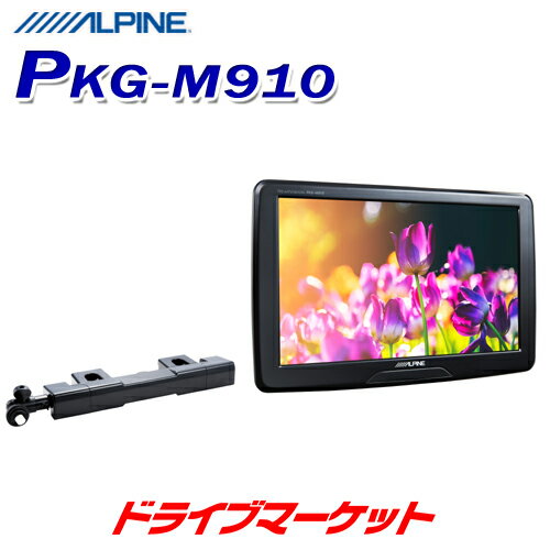 【春のド-ン!と全品超トク祭】PKG-M910 アルパイン 9型WVGAアーム取付け型スリムリアビジョン ヘッドレスト取付け リアモニター ALPINE