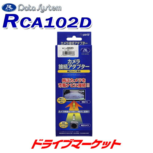 RCA102D データシステム リアカメラ接続アダプター パノラマビュー映像を市販ナビに映せる ダイハツ タント/タントカスタム用 DATA SYSTEM