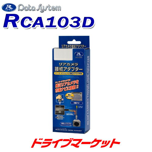 【春のド-ン!と全品超トク祭】RCA103D データシステム リアカメラ接続アダプター トヨタ/ダイハツ車用 DATA SYSTEM