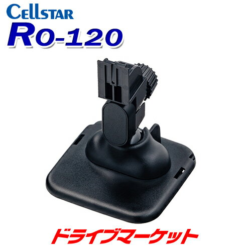 RO-120 セルスター レーダー探知機用 マウントベース 両面テープ付 ASSURAシリーズ一体型専用 CELLSTAR