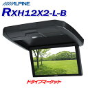 【真冬のド-ン!と全品超トク祭】RXH12X2-L-B アルパイン 12.8型WXGA高画質LED液晶 リアビジョン HDMI接続対応 ARコーティング搭載 フリップダウンモニター ALPINE